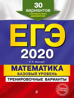 ЕГЭ-2020. Математика. Базовый уровень.Тренировочные варианты. 30 вариантов, аудиокнига В. В. Мирошина. ISDN43469733