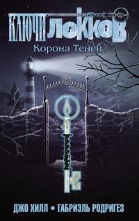 Ключи Локков. Том 3. Корона Теней, audiobook Джо Хилл. ISDN43470173