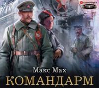 Командарм, audiobook Макса Маха. ISDN43470461