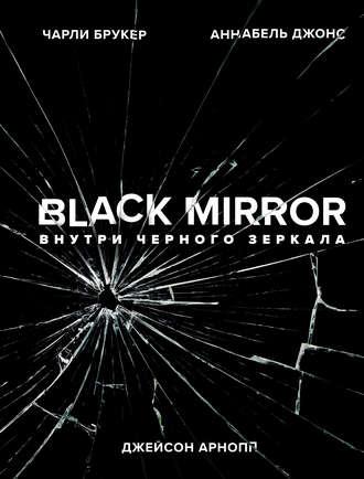 Black Mirror. Внутри Черного Зеркала, audiobook Джейсона Арноппа. ISDN43471215