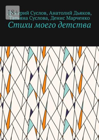 Стихи моего детства, аудиокнига Дмитрия Владимировича Суслова. ISDN43473223