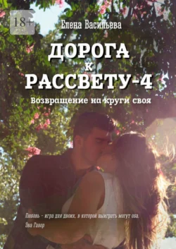 Дорога к рассвету – 4 - Елена Васильева