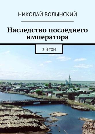 Наследство последнего императора. 1-я книга (II), аудиокнига Николая Волынского. ISDN43473893