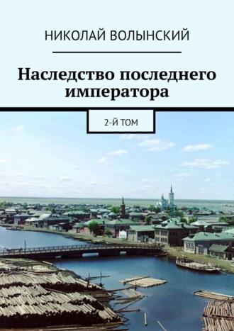 Наследство последнего императора. 2-й том - Николай Волынский