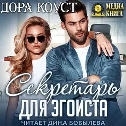 Секретарь для эгоиста - Дора Коуст (Любовь Огненная)