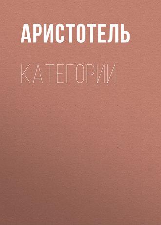 КАТЕГОРИИ, audiobook Аристотеля. ISDN43474237