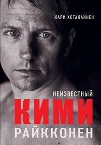 Неизвестный Кими Райкконен, książka audio Кари Хотакайнена. ISDN43474384