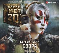 Метро 2033: Свора, książka audio Сергея Чехина. ISDN43474460