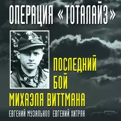 Операция «Тоталайз». Последний бой Михаэля Виттмана, аудиокнига Евгения Хитряка. ISDN43474700