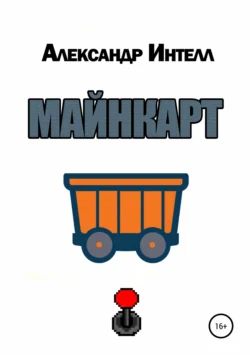 Майнкарт - Александр Интелл