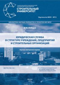 Юридическая служба в структуре учреждений, предприятий и строительных организаций, audiobook И. М. Лебедева. ISDN43476525