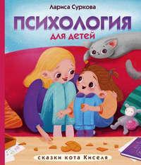 Психология для детей: сказки кота Киселя, audiobook Ларисы Сурковой. ISDN43476909