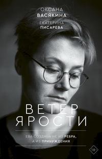 Ветер ярости, audiobook Оксаны Васякиной. ISDN43477008