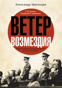 Ветер возмездия. Уроки Токийского международного военного трибунала - Александр Звягинцев