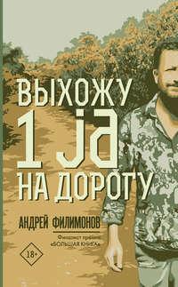 Выхожу 1 ja на дорогу, audiobook Андрея Филимонова. ISDN43517827