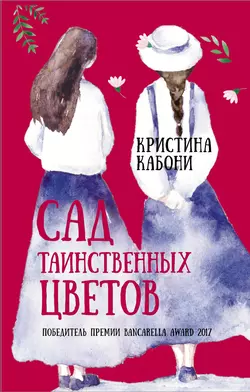 Сад таинственных цветов, audiobook Кристины Кабони. ISDN43529807