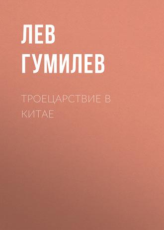 Троецарствие в Китае - Лев Гумилев