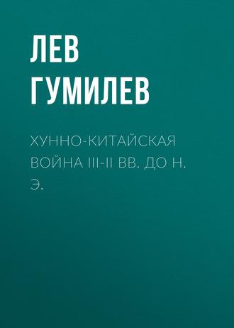 Хунно-китайская война III-II вв. до н. э. - Лев Гумилев