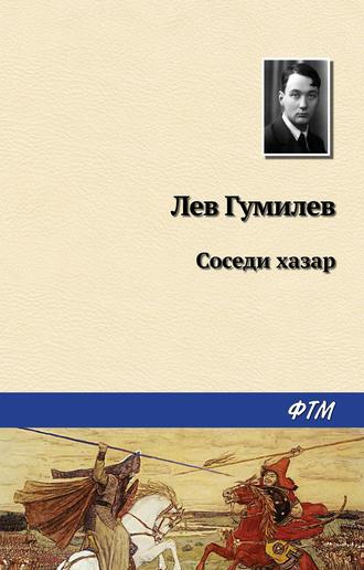 Соседи хазар, książka audio Льва Гумилева. ISDN435685