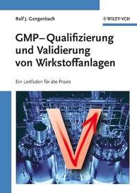 GMP-Qualifizierung und Validierung von Wirkstoffanlagen, Ralf  Gengenbach аудиокнига. ISDN43569315