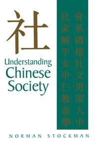 Understanding Chinese Society, Norman  Stockman audiobook. ISDN43583243
