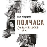 Полчаса музыки. Как понять и полюбить классику, audiobook Ляли Кандауровой. ISDN43594272