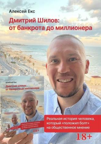 Дмитрий Шилов: От банкрота до миллионера, аудиокнига Алексея Екса. ISDN43596206
