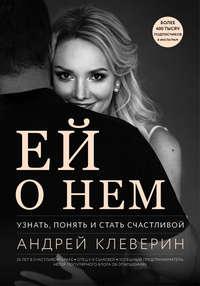 Ей о нем. Узнать, понять и стать счастливой, audiobook . ISDN43596207