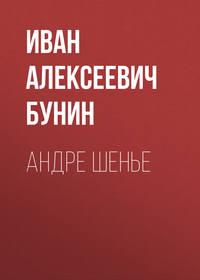 Андре Шенье, audiobook Ивана Бунина. ISDN43596892