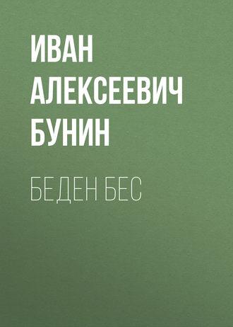 Беден бес, audiobook Ивана Бунина. ISDN43596907