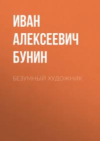 Безумный художник, audiobook Ивана Бунина. ISDN43596915