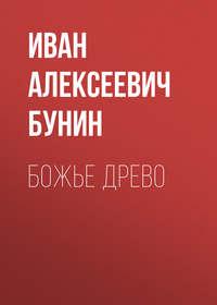 Божье древо, audiobook Ивана Бунина. ISDN43596931