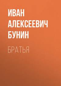 Братья, audiobook Ивана Бунина. ISDN43596943