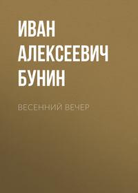 Весенний вечер, audiobook Ивана Бунина. ISDN43597140