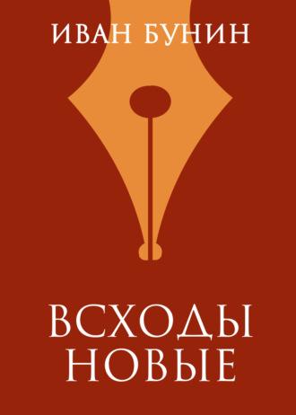 Всходы новые - Иван Бунин