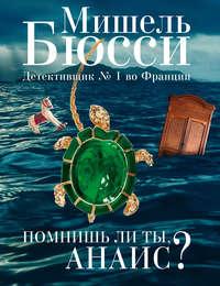 Помнишь ли ты, Анаис? (сборник), аудиокнига Мишеля Бюсси. ISDN43597269