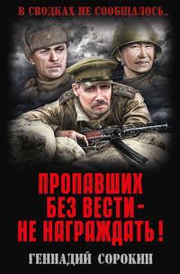 Пропавших без вести – не награждать!, audiobook Геннадия Сорокина. ISDN43597314