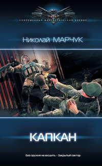 Закрытый сектор. Капкан, audiobook Николая Марчука. ISDN43598091