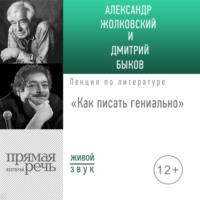 «Как писать гениально» Public talk, audiobook Дмитрия Быкова. ISDN43598143