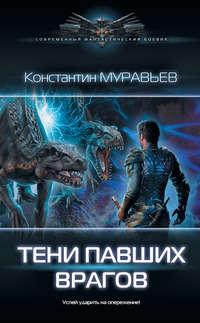 Тени павших врагов, audiobook Константина Муравьёва. ISDN43598308