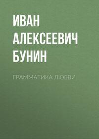 Грамматика любви, Hörbuch Ивана Бунина. ISDN43598315