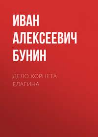 Дело корнета Елагина, audiobook Ивана Бунина. ISDN43598338