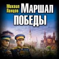 Маршал. Том 3, audiobook Михаила Ланцова. ISDN43598372