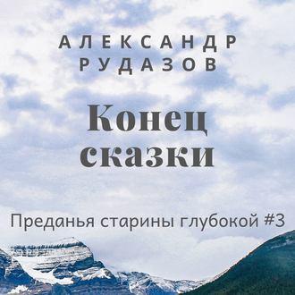 Конец сказки, audiobook Александра Рудазова. ISDN43598456