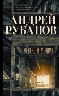 Жёстко и угрюмо, audiobook Андрея Рубанова. ISDN43602860