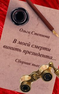 В моей смерти винить президента... (сборник), аудиокнига Ольги Степновой. ISDN436055