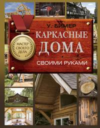 Каркасные дома своими руками - Уилл Бимер