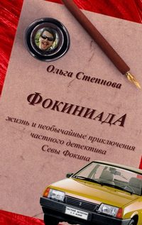 Фокиниада, audiobook Ольги Степновой. ISDN436065