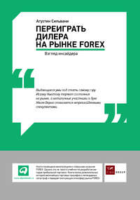 Переиграть дилера на рынке FOREX: Взгляд инсайдера - Агустин Сильвани