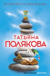 Я смотрю на тебя издали, audiobook Татьяны Поляковой. ISDN4360865